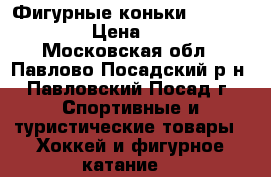 Фигурные коньки Jackson Elle › Цена ­ 5 000 - Московская обл., Павлово-Посадский р-н, Павловский Посад г. Спортивные и туристические товары » Хоккей и фигурное катание   